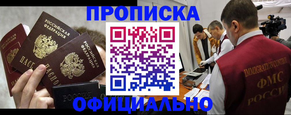 прописка в Новотроицке