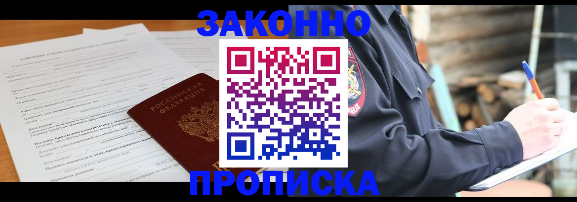 прописка законно в Новотроицке